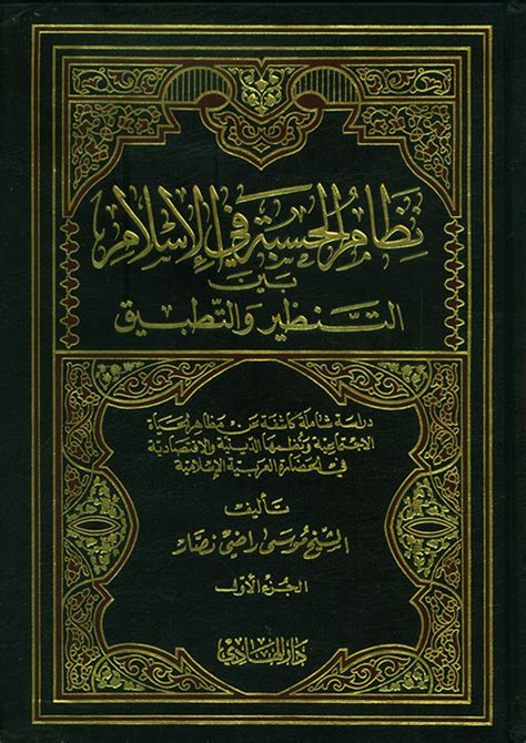 تحميل كتاب نظام الحسبة في الاسلام