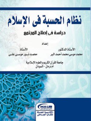 تحميل كتاب نظام الحسبة في الاسلام ناجي