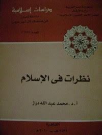 تحميل كتاب نظرات في الإسلام محمد عبد الله دراز pdf