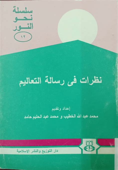 تحميل كتاب نظرات في رسالة التعاليم محمد عبدالله الخطيب