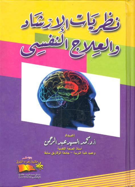 تحميل كتاب نظريات الارشاد و العلاج النفسي للدكتور باترسون
