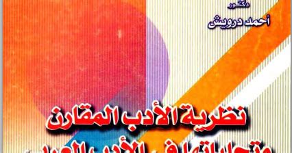 تحميل كتاب نظرية الأدب المقارن وتجلياتها في الأدب العربي pdf