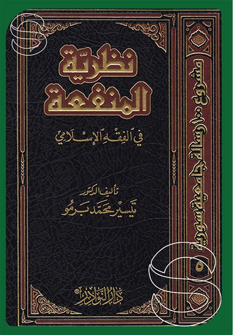 تحميل كتاب نظرية المنفعة في الفقه الإسلامي