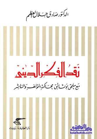 تحميل كتاب نقد الفكر الديني pdf