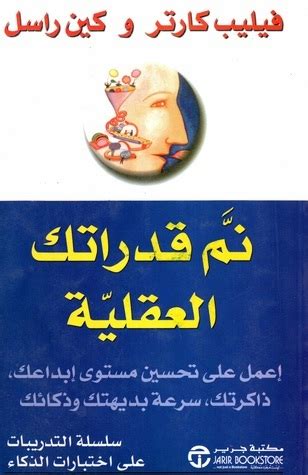 تحميل كتاب نمي قدراتك العقلية فيليب