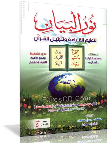 تحميل كتاب نور البيان لتعليم قراءة القرآن pdf