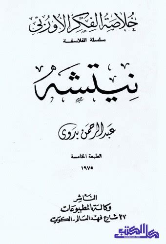 تحميل كتاب نيتشه pdf عبد الرحمن بدوي