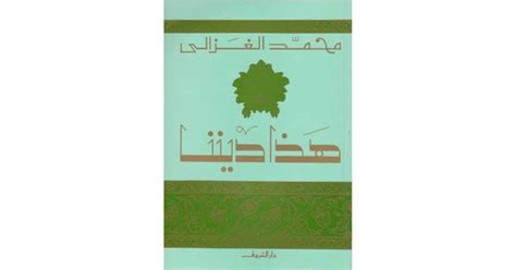 تحميل كتاب هذا ديننا محمد الغزالي pdf