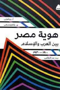 تحميل كتاب هوية مصر بين العرب والاسلام pdf