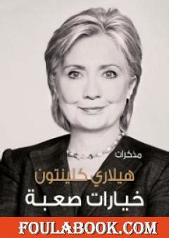 تحميل كتاب هيلاري كلينتون بالعربي
