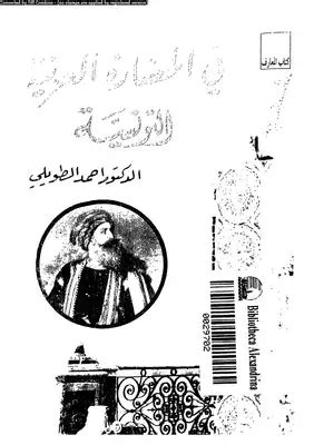 تحميل كتاب ورقات عن الحضارة العربية بافريقية التونسية pdf