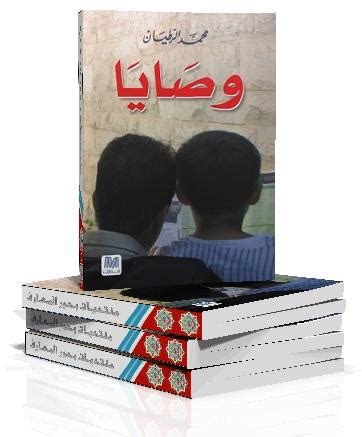 تحميل كتاب وصايا لمحمد الرطيان