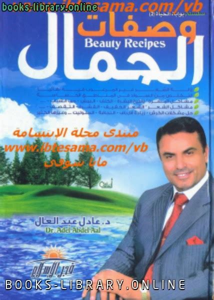 تحميل كتاب وصفات الجمال للدكتور عادل عبد العال