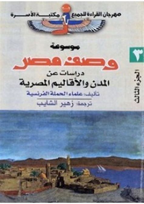 تحميل كتاب وصف مصر كامل برابط واحد pdf