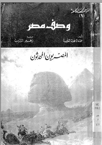 تحميل كتاب وصف مصر للحملة الفرنسية