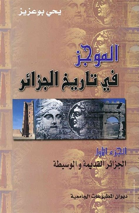 تحميل كتاب يحي بوعزيز الموجز في تاريخ الجزائر pdf