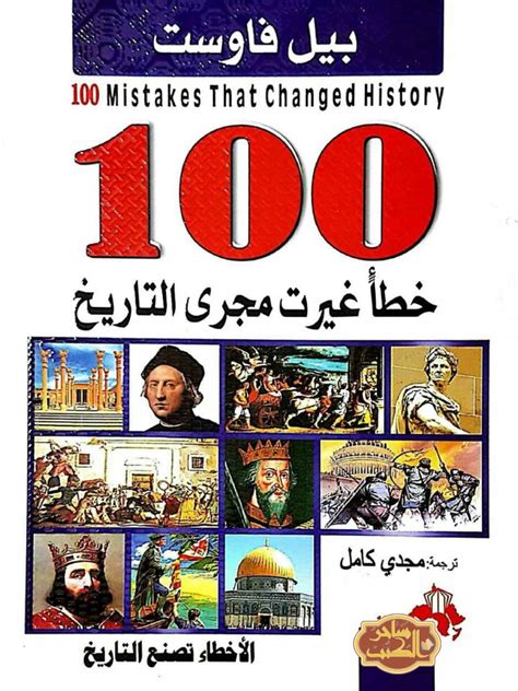 تحميل كتاب 100 خطأ غيرت مجرى التاريخ pdf