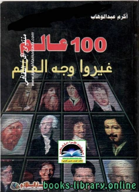 تحميل كتاب 100 عالم غيروا وجه العالم pdf