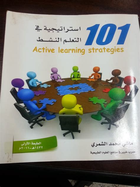 تحميل كتاب 101 استراتيجية في التعلم النشط pdf