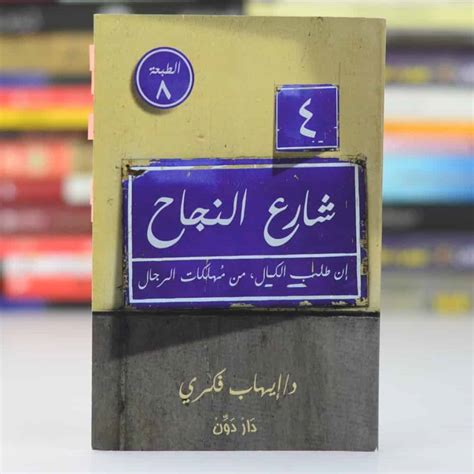 تحميل كتاب 4 شارع النجاح pdf مجانا