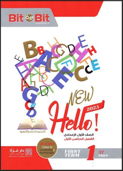 تحميل كتاب bit by bit للصف الاول الاعدادى عربى pdf