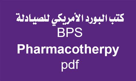 تحميل كتاب board pharmacotherapy