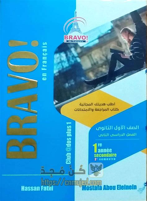 تحميل كتاب bravo للصف الاول الثانوى pdf 2019 الترم الاول