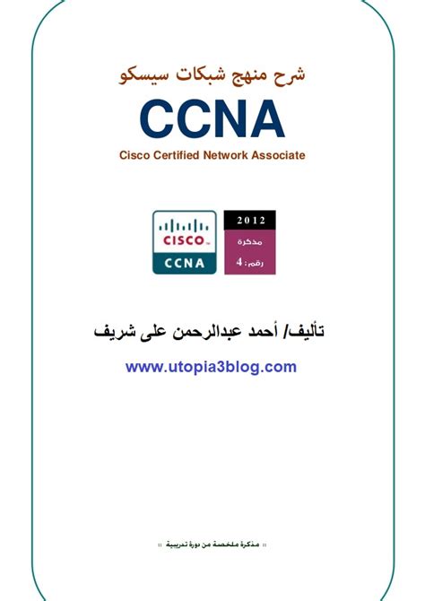 تحميل كتاب ccna بالعربي pdf