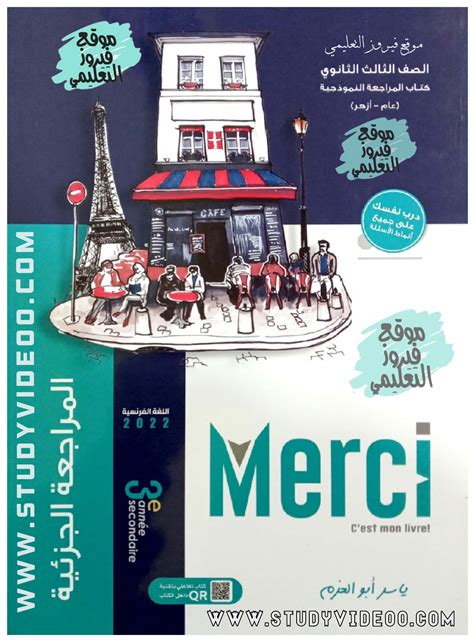 تحميل كتاب merci للصف الثالث الثانوى 2018 pdf