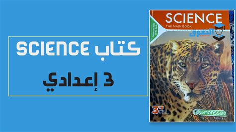 تحميل كتاب science للصف الاول الاعدادى لغات