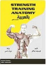 تحميل كتاب strength training anatomy النسخة الثانية المترجمة للعربية