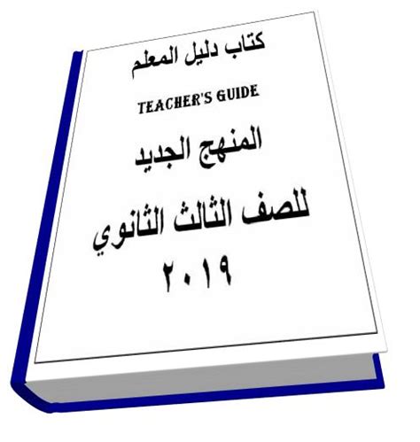 تحميل كتاب teacher guide للصف الثالث الثانوى pdf