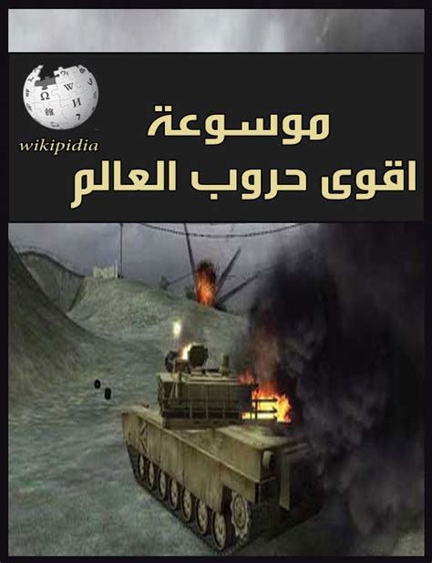 تحميل كتباسرار حروب العالم