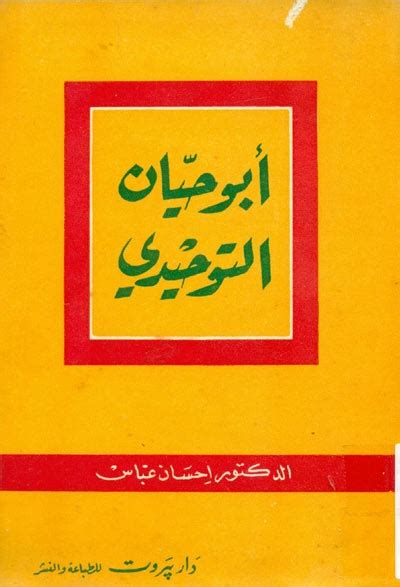 تحميل كتب ابو حيان التوحيدي pdf