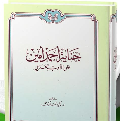 تحميل كتب احمد امين pdf