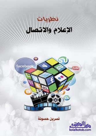 تحميل كتب الاعلام والاتصال pdf