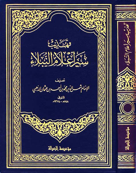 تحميل كتب الامام الذهبي pdf