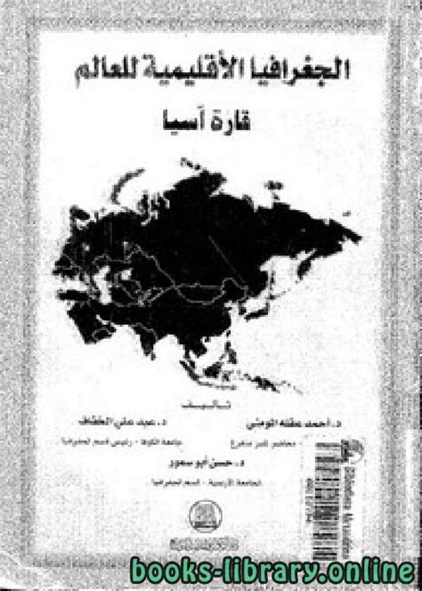 تحميل كتب الجغرافيا الاقليمية pdf