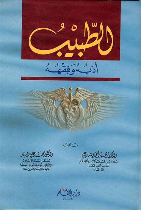 تحميل كتب الدكتور محمد علي البار pdf