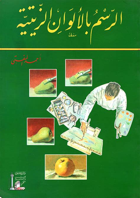 تحميل كتب الرسم بالالوان الزيتية