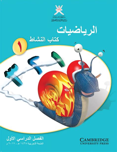 تحميل كتب الرياضيات للصف الاول سلطنة عمان