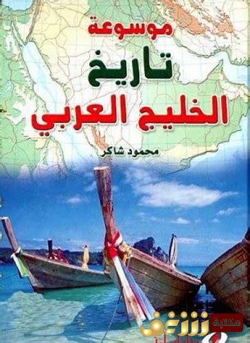 تحميل كتب تاريخية عن الخليج لخالد الوسمي pdf