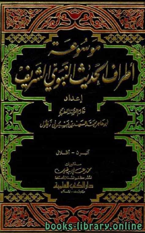 تحميل كتب تفسير الحديث النبوي الشريف