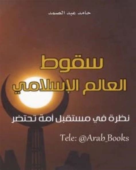 تحميل كتب حامد عبد الصمد pdf