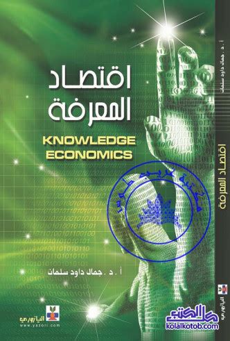 تحميل كتب حول اقتصاد المعرفة pdf