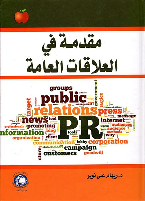 تحميل كتب حول العلاقات العامة pdf