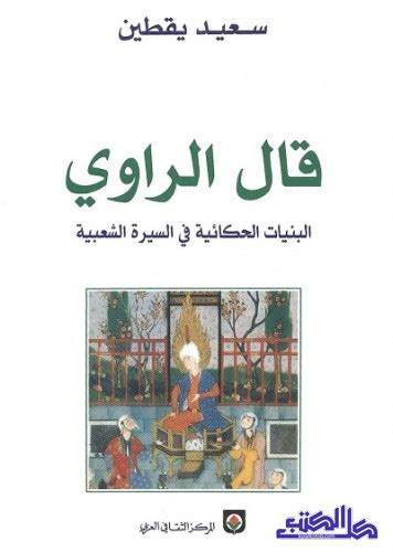 تحميل كتب سعيد يقطين