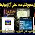 تحميل كتب علاء الحلبي pdf