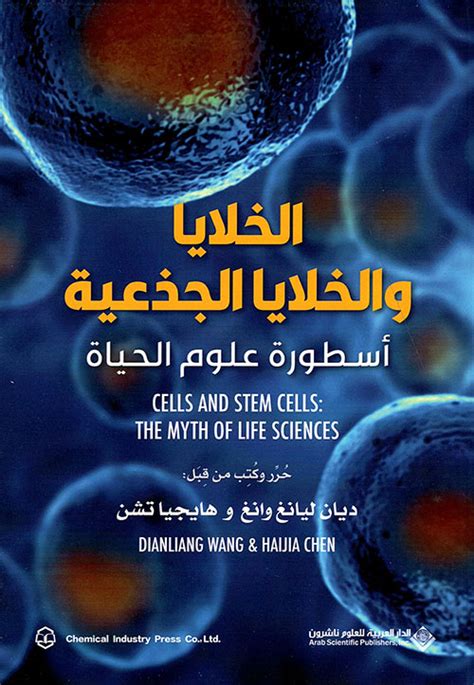 تحميل كتب عن الخلايا الجذعية pdf