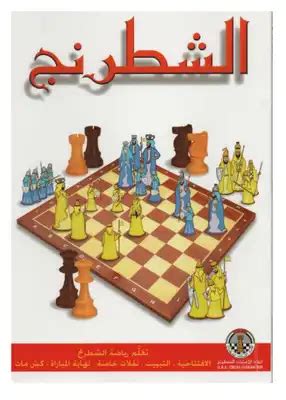 تحميل كتب عن الشطرنج pdf